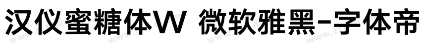 汉仪蜜糖体W 微软雅黑字体转换